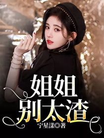 姐姐别太渣