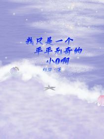 我只是個(gè)平平無奇的小o啊