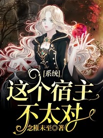 系統(tǒng)：這個宿主不太對