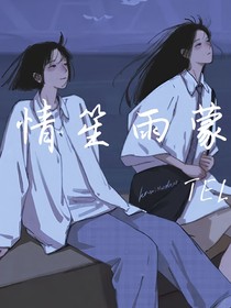 情笙雨蒙