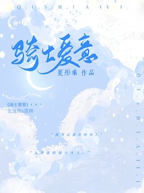 凹凸世界：骑士爱意