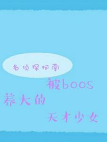 名侦探柯南：被Boss养大的天才少女