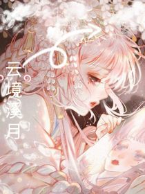 云境溪月
