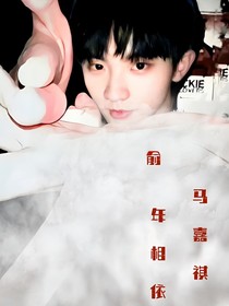 馬嘉祺俞年相依