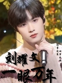 刘耀文：一眼万年Y