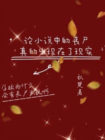 論小說中的喪尸真的來到了現(xiàn)實