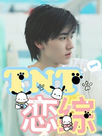 TNT：戀綜！