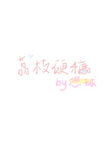 荔枝硬糖……
