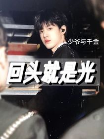張極：回頭就是光