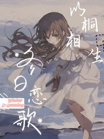 以桐相生