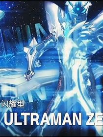 大雄是賽羅之后宮
