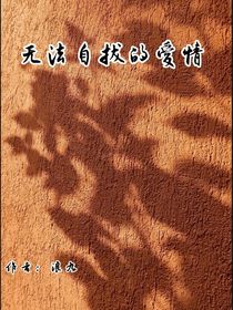 无法自拔的爱情