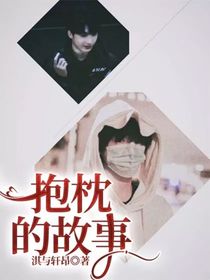 宋亚轩严浩翔：抱枕成精了