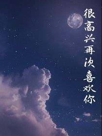 很高兴再次喜欢你