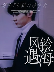 马嘉祺：风铃遇海