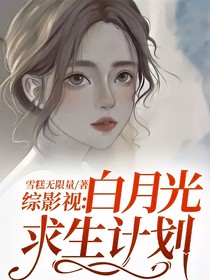 综影视：白月光求生计划