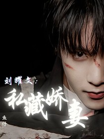 刘耀文：私藏娇妻