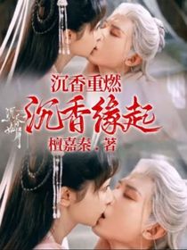沉香重燃……沉香缘起