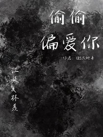 偷偷偏爱你