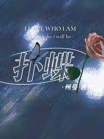 扑蝶