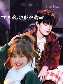 TF三代：征服他的心