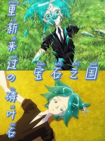 宝石之国：重新来过的磷叶石