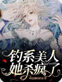 釣系美人她殺瘋了
