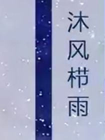 沐风栉雨