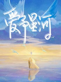 爱予星河