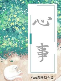 不能说出口的心事