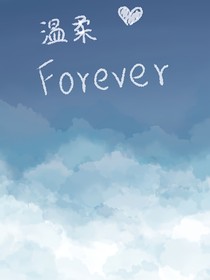 凹凸世界：溫柔Forever