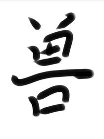 三将也梦