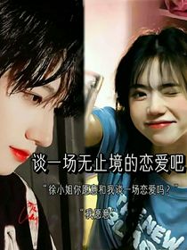 谈一场无止境的恋爱吧
