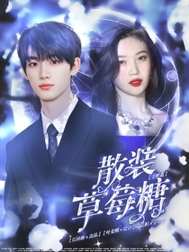 丁程鑫：散裝草莓糖