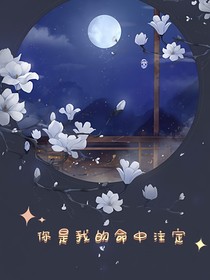 天恒你是我的命中注定