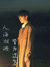 人海相遇，皆为过客