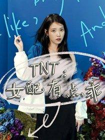 TNT：女配有點乖