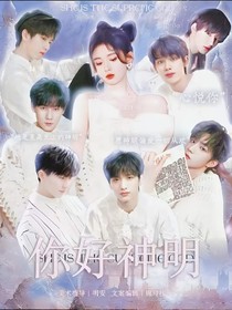 TNT：你好神明