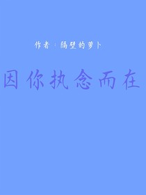 因你執(zhí)念而在