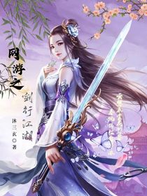 网游之剑行江湖