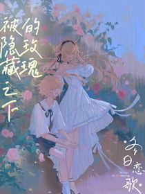 被隐藏之下的玫瑰-d727