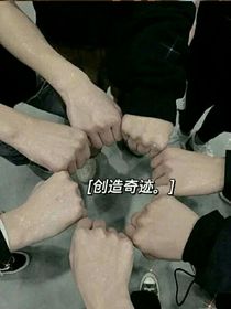 追星追到手了