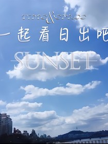 一起看日出吧