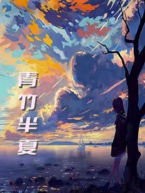 青竹半夏
