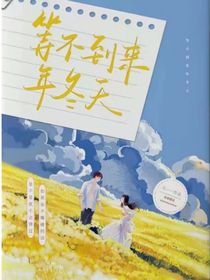 等不到来年冬天