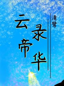 云录帝华