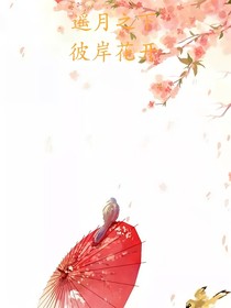 TNT：遙月之下彼岸花開(kāi)