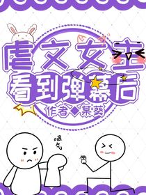 虐文女主看到彈幕后