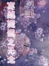 穿越魔道之无念