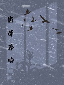 忠骨葬吟